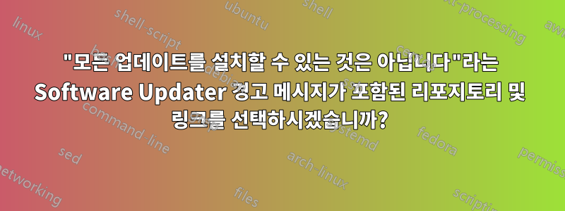 "모든 업데이트를 설치할 수 있는 것은 아닙니다"라는 Software Updater 경고 메시지가 포함된 리포지토리 및 링크를 선택하시겠습니까?