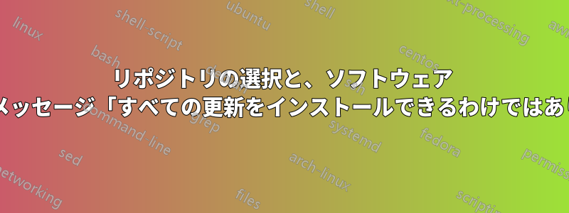 リポジトリの選択と、ソフトウェア アップデーターの警告メッセージ「すべての更新をインストールできるわけではありません」とのリンク?