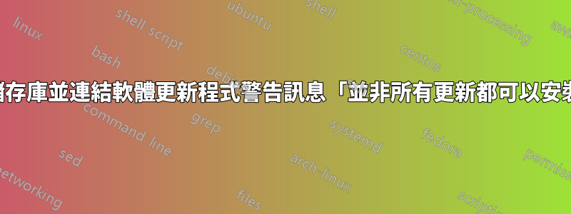 選擇儲存庫並連結軟體更新程式警告訊息「並非所有更新都可以安裝」？