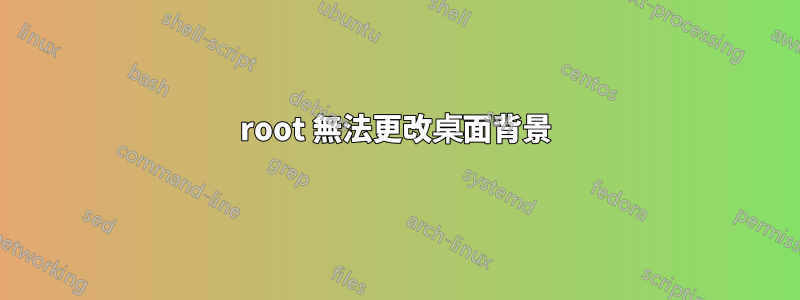 root 無法更改桌面背景