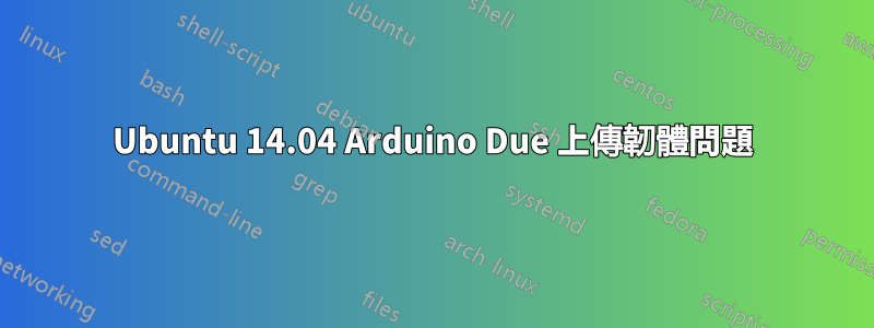 Ubuntu 14.04 Arduino Due 上傳韌體問題