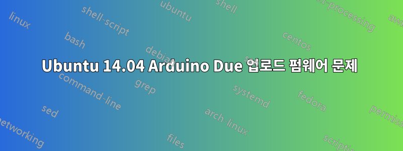 Ubuntu 14.04 Arduino Due 업로드 펌웨어 문제