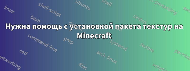 Нужна помощь с установкой пакета текстур на Minecraft