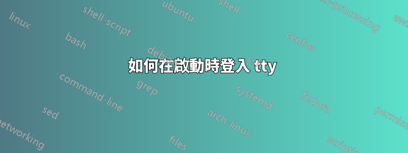 如何在啟動時登入 tty