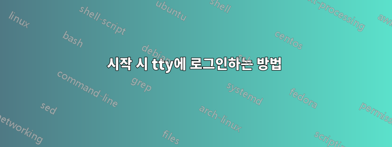 시작 시 tty에 로그인하는 방법