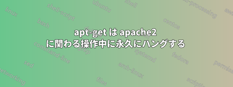 apt-get は apache2 に関わる操作中に永久にハングする
