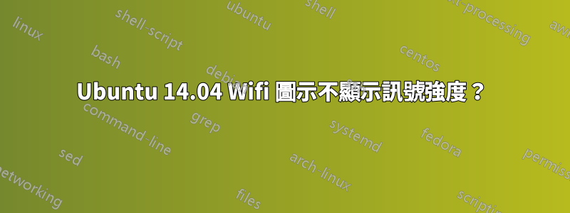Ubuntu 14.04 Wifi 圖示不顯示訊號強度？