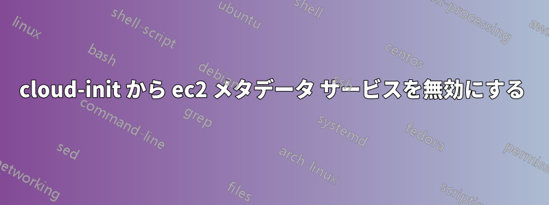 cloud-init から ec2 メタデータ サービスを無効にする