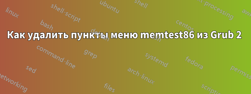 Как удалить пункты меню memtest86 из Grub 2 