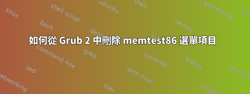 如何從 Grub 2 中刪除 memtest86 選單項目 