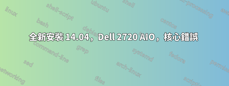 全新安裝 14.04，Dell 2720 AIO，核心錯誤