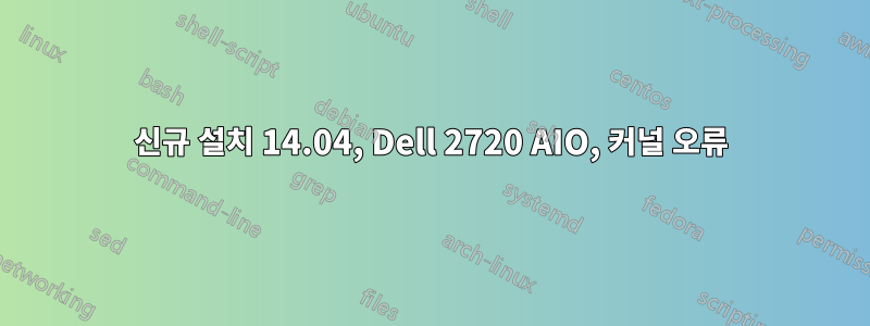 신규 설치 14.04, Dell 2720 AIO, 커널 오류