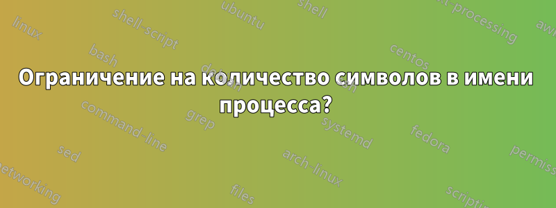 Ограничение на количество символов в имени процесса?