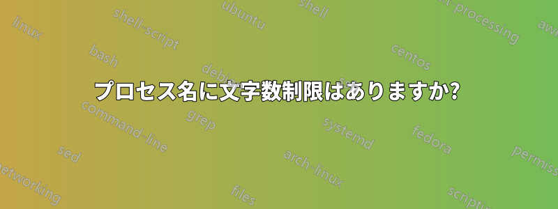 プロセス名に文字数制限はありますか?