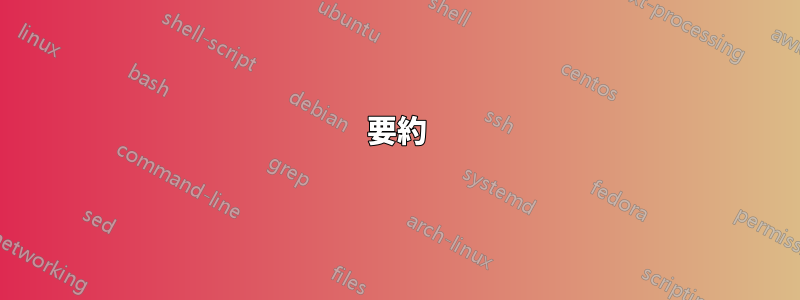 要約