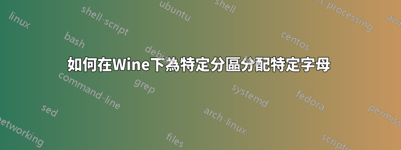 如何在Wine下為特定分區分配特定字母