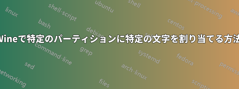 Wineで特定のパーティションに特定の文字を割り当てる方法