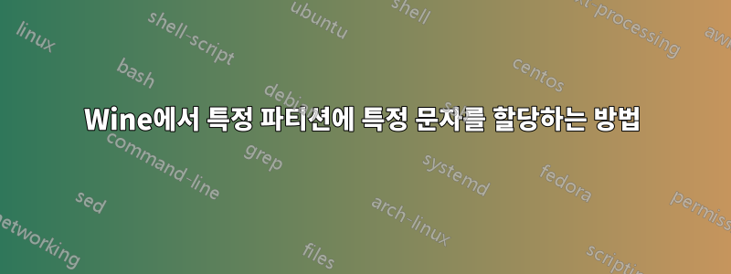 Wine에서 특정 파티션에 특정 문자를 할당하는 방법