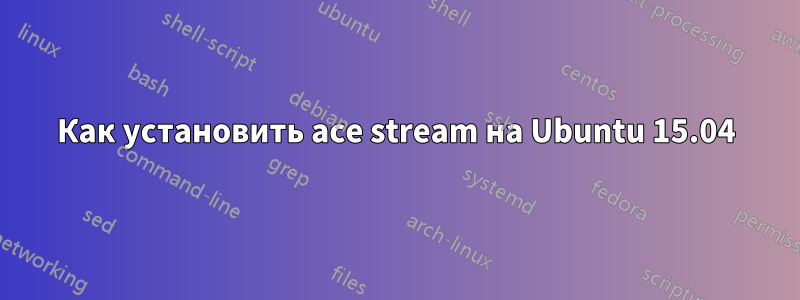 Как установить ace stream на Ubuntu 15.04