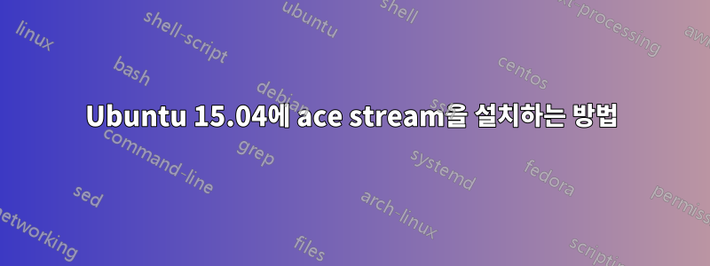 Ubuntu 15.04에 ace stream을 설치하는 방법