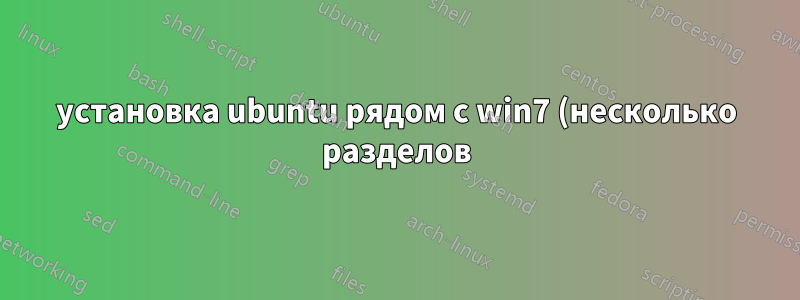 установка ubuntu рядом с win7 (несколько разделов), не могу загрузить windows