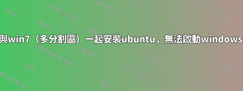 與win7（多分割區）一起安裝ubuntu，無法啟動windows