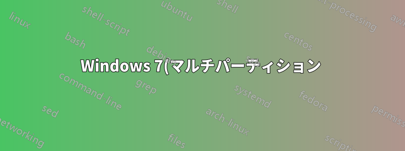 Windows 7(マルチパーティション)と一緒に Ubuntu をインストールすると、Windows が起動できません