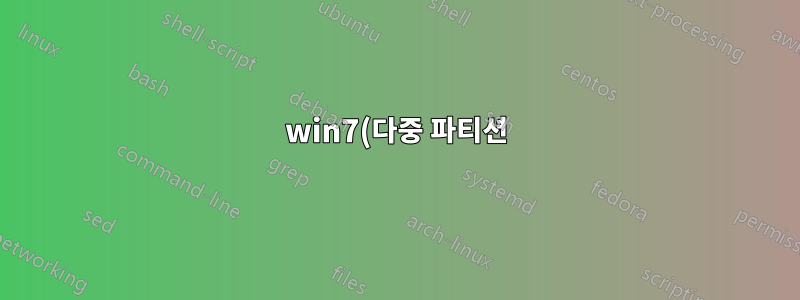 win7(다중 파티션)과 함께 우분투를 설치하면 창을 부팅할 수 없습니다.