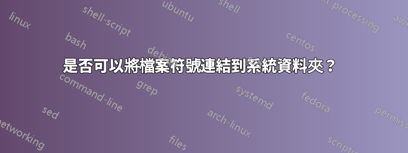 是否可以將檔案符號連結到系統資料夾?