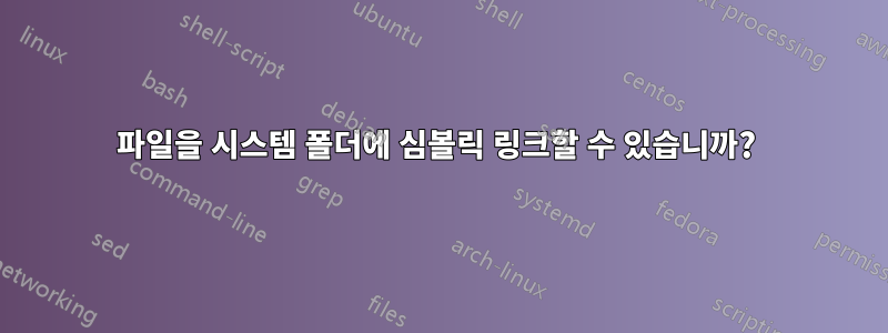파일을 시스템 폴더에 심볼릭 링크할 수 있습니까? 