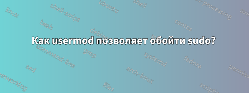 Как usermod позволяет обойти sudo?