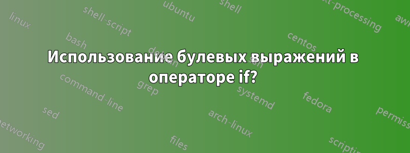 Использование булевых выражений в операторе if?