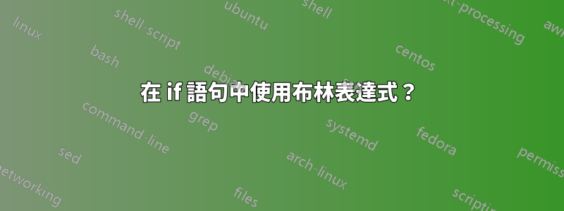 在 if 語句中使用布林表達式？
