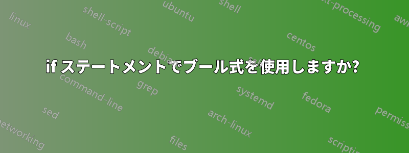 if ステートメントでブール式を使用しますか?