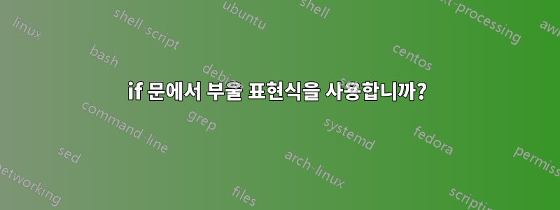 if 문에서 부울 표현식을 사용합니까?