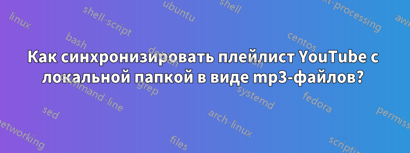 Как синхронизировать плейлист YouTube с локальной папкой в ​​виде mp3-файлов?