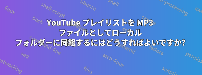 YouTube プレイリストを MP3 ファイルとしてローカル フォルダーに同期するにはどうすればよいですか?