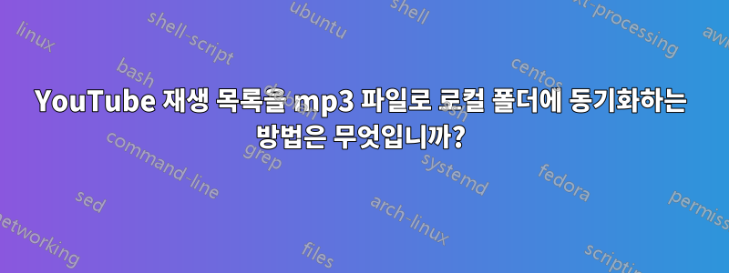 YouTube 재생 목록을 mp3 파일로 로컬 폴더에 동기화하는 방법은 무엇입니까?