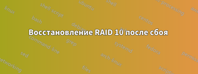 Восстановление RAID 10 после сбоя