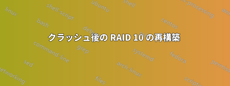 クラッシュ後の RAID 10 の再構築