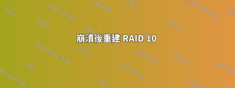崩潰後重建 RAID 10