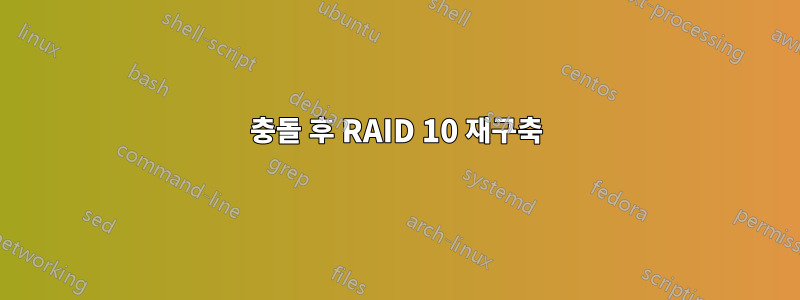 충돌 후 RAID 10 재구축