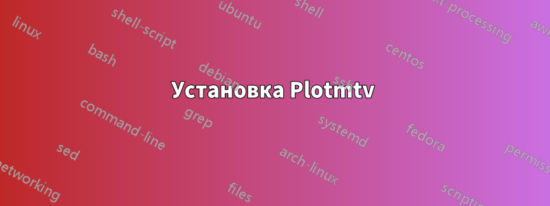 Установка Plotmtv