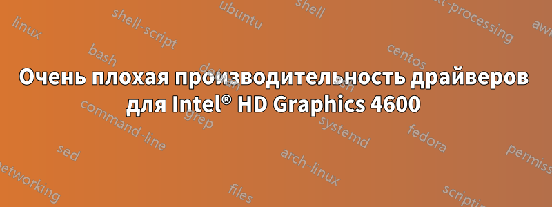 Очень плохая производительность драйверов для Intel® HD Graphics 4600
