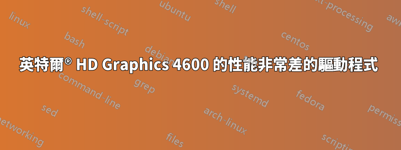 英特爾® HD Graphics 4600 的性能非常差的驅動程式
