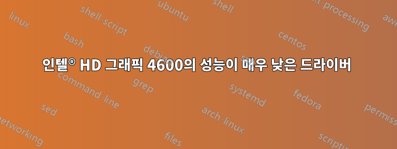 인텔® HD 그래픽 4600의 성능이 매우 낮은 드라이버