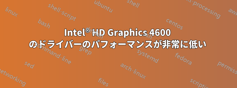Intel® HD Graphics 4600 のドライバーのパフォーマンスが非常に低い