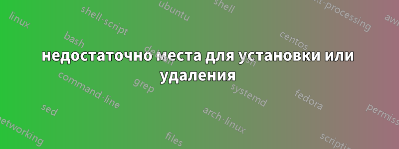 недостаточно места для установки или удаления
