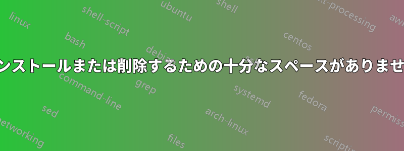 インストールまたは削除するための十分なスペースがありません