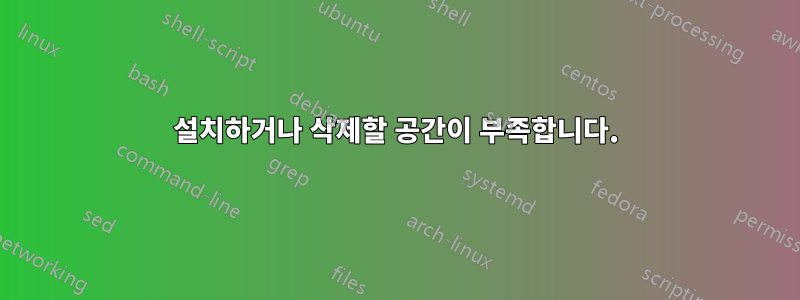 설치하거나 삭제할 공간이 부족합니다.